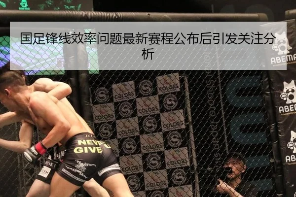 国足锋线效率问题最新赛程公布后引发关注分析